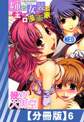 【分冊版】姉と女装とエロ漫画家（６）