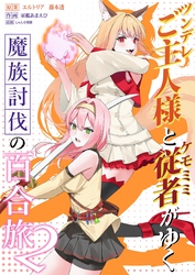 ツンデレご主人様とケモミミ従者がゆく魔族討伐の百合旅【電子限定特典付き】 2