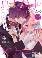 忠犬執事に教わるオナニー講座～令嬢はクソ真面目な執事に獣交尾で堕とされたい～ 【R-18版】【分冊版】（４）