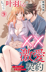 むっつり叶羽くんの××激愛契約～俺にだけ、全部みせて。 9