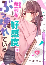 【フルカラー】茉莉花ちゃんの好感度はぶっ壊れている１２