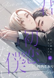 君の初恋を僕にください【分冊版】 4話