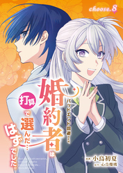 バッドエンド回避のため、婚約者は打算で選んだ…はずでした。　choose.8