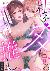 私をダメにする推し。溺愛エロボイスに激しくイキ果てる…【合本版】(2)