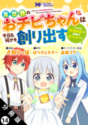 異世界のおチビちゃんは今日も何かを創り出す ～スキル【想像創造】で目指せ成り上がり！～（コミック） 分冊版 14
