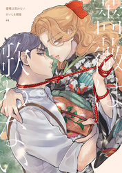 【分冊版】薔薇は歌わない（4）