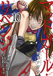 マッドガール・リベンジ　クズ同級生、全員殺します１０