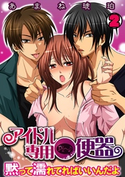 アイドル専用●便器～黙って濡れてればいいんだよ～(2)