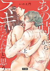 あの時からスキだったんだと思う【単行本版】【R18版】