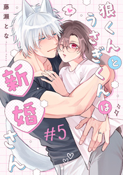 狼くんとうさぎくんは新婚さん　分冊版 5