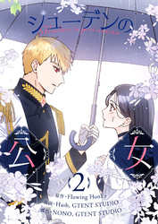 シューデンの公女 2