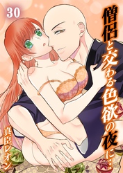 僧侶と交わる色欲の夜に…３０