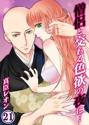 僧侶と交わる色欲の夜に…(21)