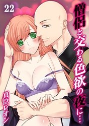 僧侶と交わる色欲の夜に…(22)