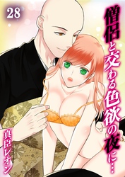僧侶と交わる色欲の夜に…２８