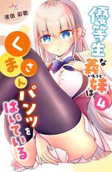 優等生な義妹はくまさんパンツをはいている 4