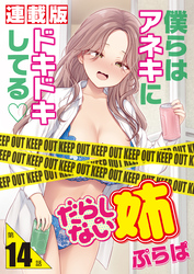だらしのない姉＜連載版＞14話 姉貴のチートデイ・裏