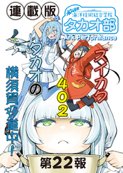蒼き鋼のアルペジオ～海洋技術総合学院タカオ部～＜連載版＞22話　《活動ノート》22項目