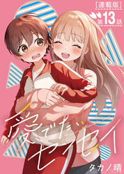 愛でたいセンセイ＜連載版＞13話　Q.重いんじゃない？