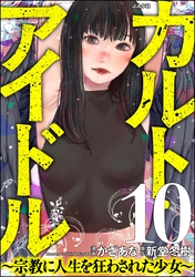 カルト・アイドル ～宗教に人生を狂わされた少女～（分冊版）　【第10話】