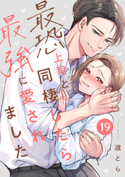 最恐上司と同棲したら最強に愛されました 19巻