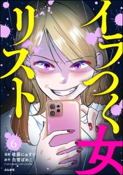 イラつく女リスト（分冊版）　【第6話】