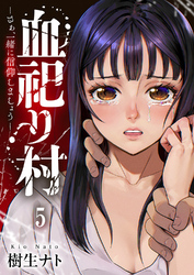 血祀り村～さぁ、一緒に信仰しましょう～５
