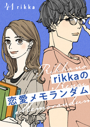 ｒｉｋｋａの恋愛メモランダム　分冊版（４１）