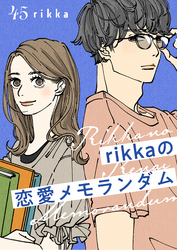 ｒｉｋｋａの恋愛メモランダム　分冊版（４５）