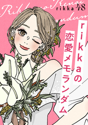 ｒｉｋｋａの恋愛メモランダム　分冊版（４８）