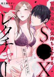 先生、ダメです　官能小説家の気持ちよすぎるS●Xレクチャー: 3