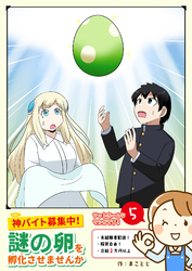 神バイト募集中！ 謎の卵を孵化させませんか（５）