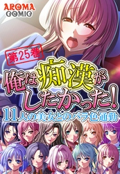 俺は痴漢がしたかった！ ～11人の美女とのバラ色通勤～　第２５巻