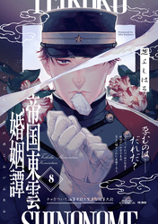 帝国東雲婚姻譚(8)