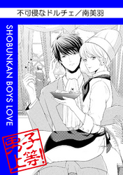 不可侵なドルチェ