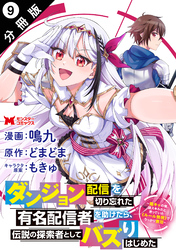 ダンジョン配信を切り忘れた有名配信者を助けたら、伝説の探索者としてバズりはじめた ～陰キャの俺、謎スキルだと思っていた《ルール無視》でうっかり無双～（コミック） 分冊版 9