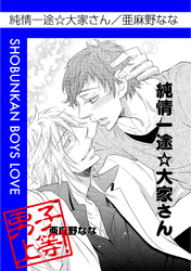 純情一途☆大家さん
