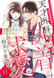 シークレットベビーが発覚したら、天才外科医の執着求愛が始まりました【分冊版】11話
