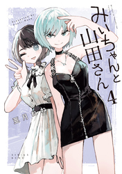 みいちゃんと山田さん（４）