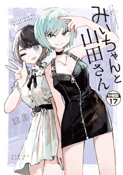みいちゃんと山田さん　分冊版（１７）