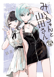 みいちゃんと山田さん　分冊版（１８）