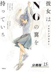 彼女はNOの翼を持っている 分冊版 15