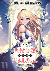 要らない悪役令嬢、我が国で引き取りますわ～優秀なご令嬢方を追放だなんて愚かな真似、国を滅ぼしましてよ？～ WEBコミックガンマぷらす連載版　第十一話