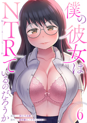 僕の彼女はNTRているのだろうか　6