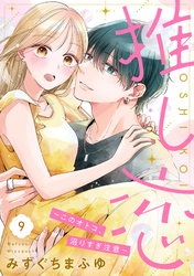 推し恋～このオトコ、沼りすぎ注意～【単話売】 9話