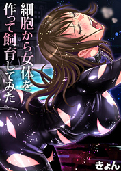 細胞から女体を作って飼育してみた(5)