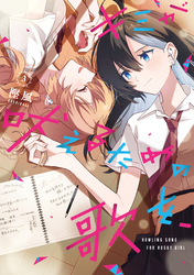 キミが吠えるための歌を、: 3【イラスト特典付】