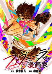 ファヴェーラの漫画家　【連載版】: 15