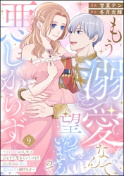 もう溺愛なんて望んでいませんので、悪しからず ~11回目の人生はひとりで生きていくつもりだったのに急に迫られても困ります~(分冊版) 【第9話】