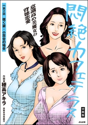 悶絶カフェテラス（分冊版）　【第2話】